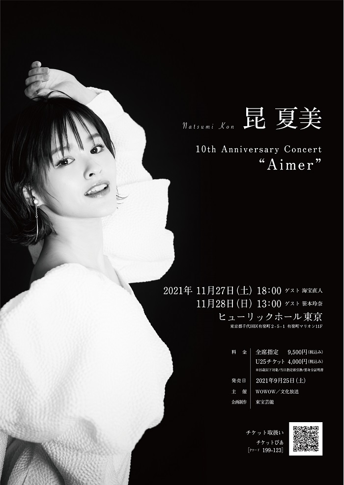 昆夏美デビュー10周年記念コンサート 『Natsumi Kon 10th Anniversary Concert 「Aimer」』
