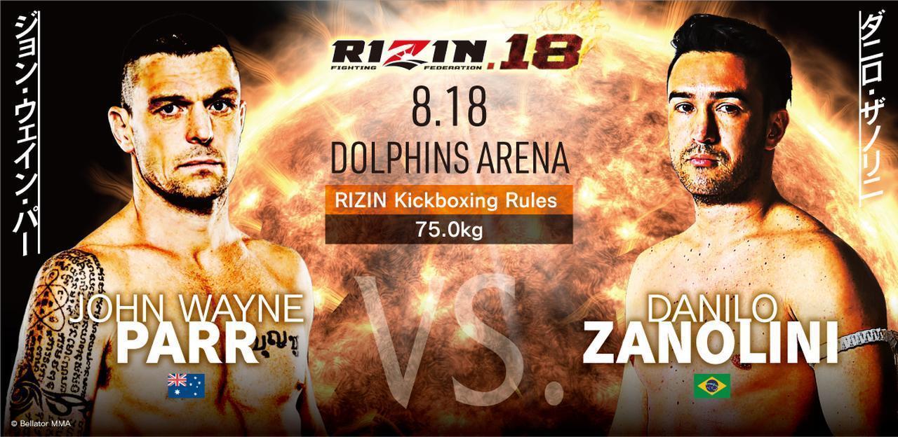 ［RIZIN キックボクシングルール ： 3分 3R（75.0kg）］ジョン・ウェイン・パー vs. ダニロ・ザノリニ