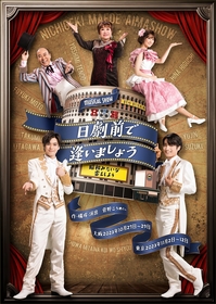 北川拓実と鈴木悠仁が煌びやかなタキシード姿を披露　MUSICAL SHOW『日劇前で逢いましょう』～昭和みたいな恋をしよう～のメインビジュアルが解禁