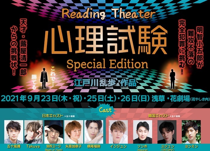 江戸川乱歩作品 Reading Theater『心理試験~Special Edition』