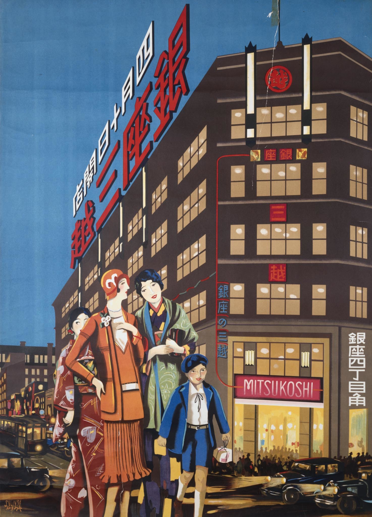 杉浦非水 《銀座三越四月十日開店》 1930年 東京国立近代美術館蔵