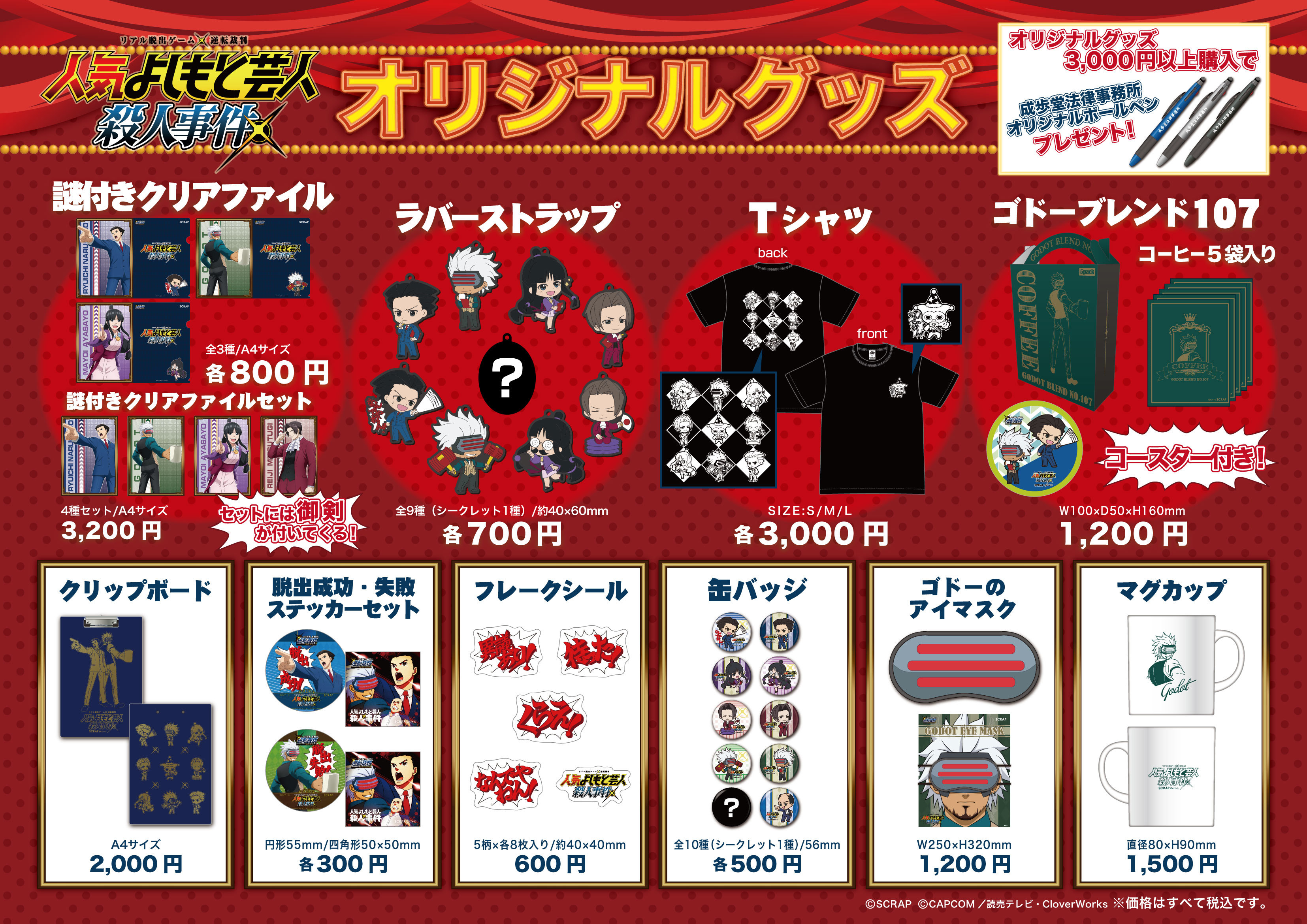 会場ではバラエティに富んだオリジナルグッズも多数取りそろえられている。3000円以上購入で非売品の「成歩堂法律事務所」オリジナルボールペンがもらえる。