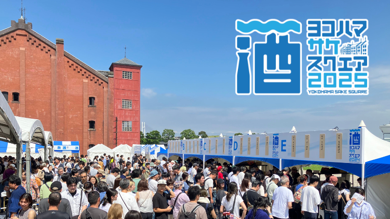 『YOKOHAMA SAKE SQUARE 2025 〜ヨコハマ サケ スクエア 2025〜」』