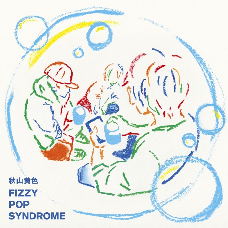 秋山黄色 2ndアルバム『FIZZY POP SYNDROME』