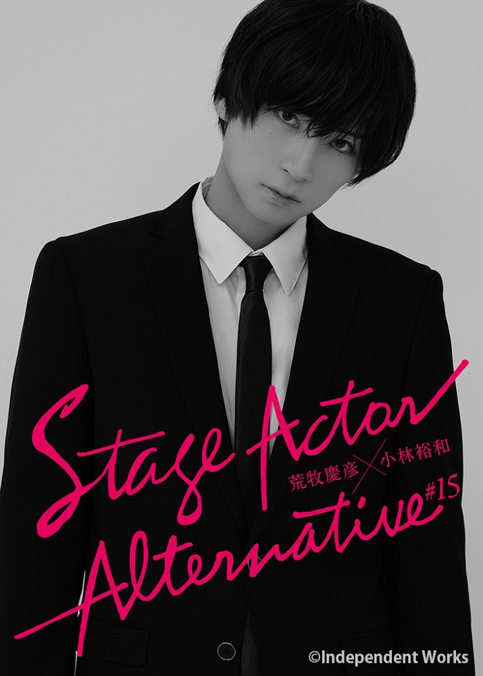「Stage Actor Alternative♯15」 荒牧慶彦表紙カット 　（C）Independent Works