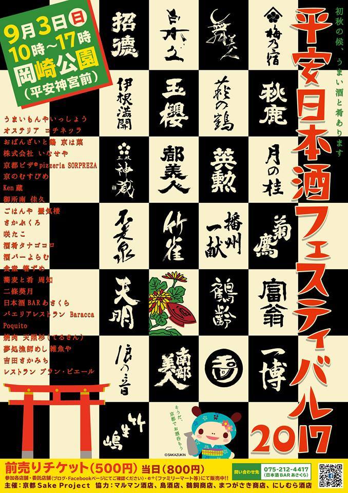 『平安日本酒フェスティバル２０１７』