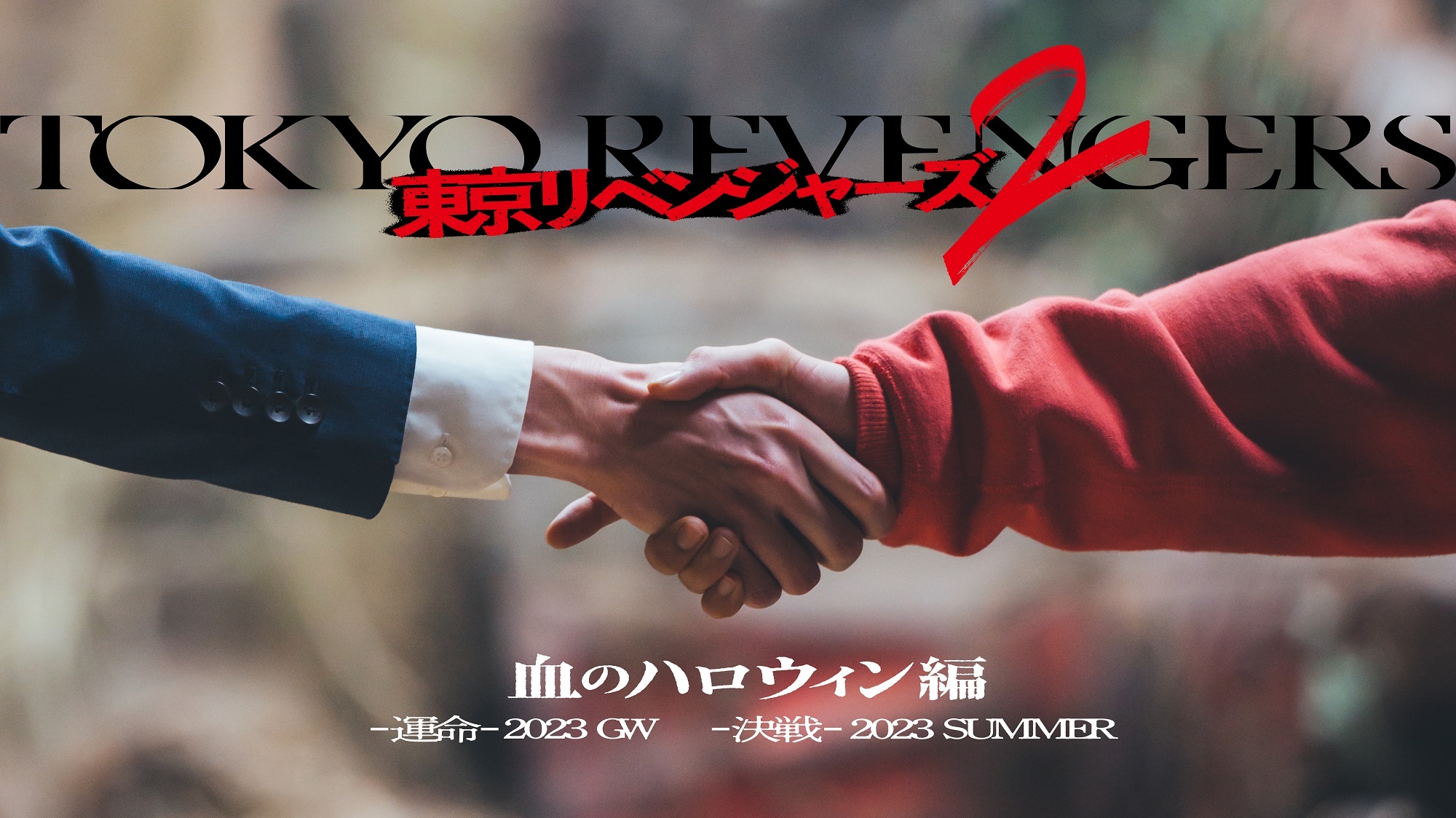  （C）和久井健／講談社 （C）2023映画「東京リベンジャーズ2 血のハロウィン編」製作委員会