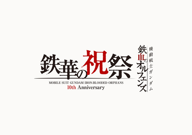 『機動戦士ガンダム　鉄血のオルフェンズ』10周年フィナーレイベント「鉄華の祝祭」追加出演者決定