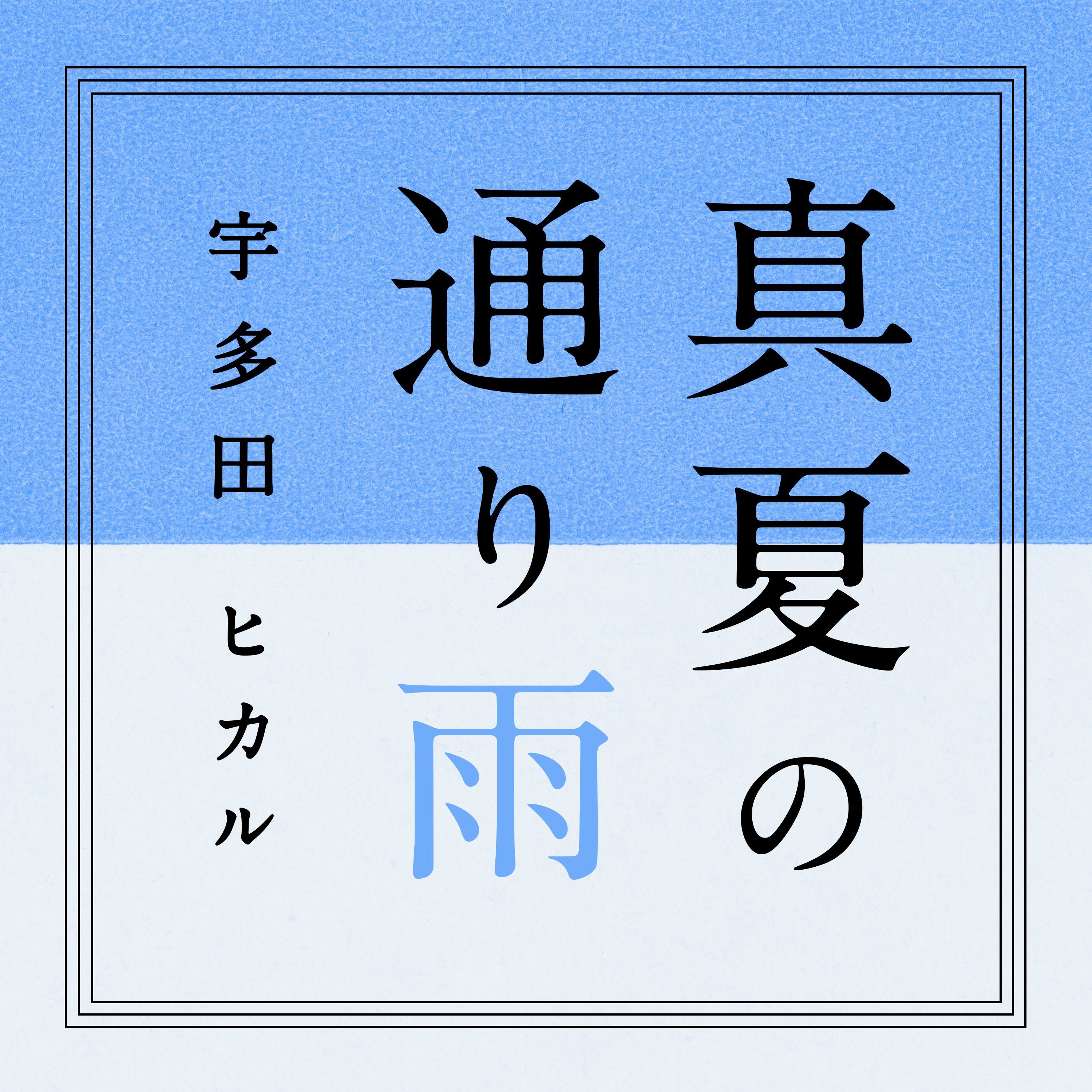 宇多田ヒカルが歌う とと姉ちゃん 主題歌 花束を君に Mvが公開に Spice エンタメ特化型情報メディア スパイス