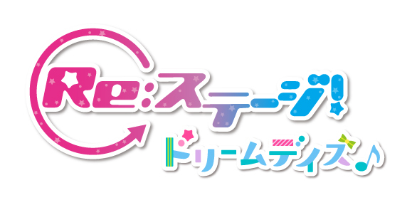 TVアニメ『Re:ステージ! ドリームデイズ♪』ロゴ (C)Re:ステージ! ドリームデイズ♪ 製作委員会