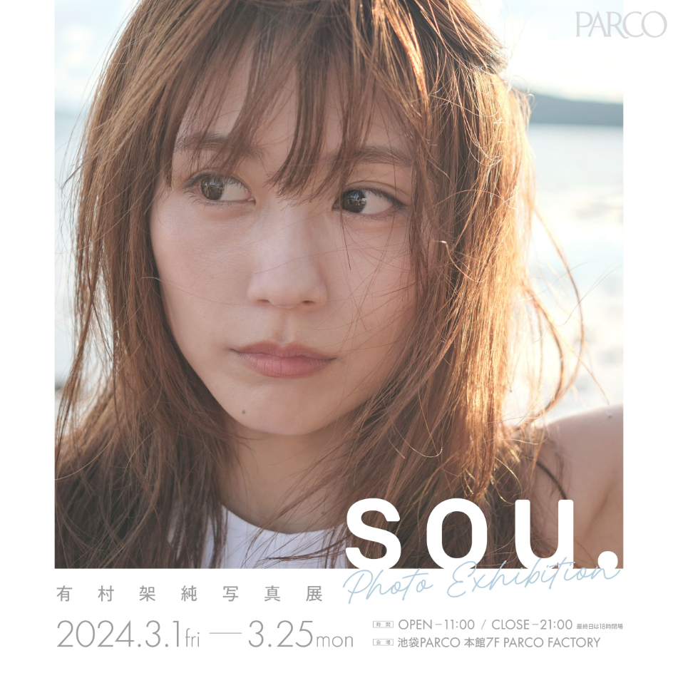 有村架純 写真集『sou.』（2024年2月9日発売）  撮影＝今城純　（C）マガジンハウス