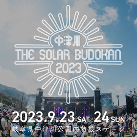 『中津川THE SOLAR BUDOKAN 2023』、2023年9月23日（土）・24日（日）に開催決定