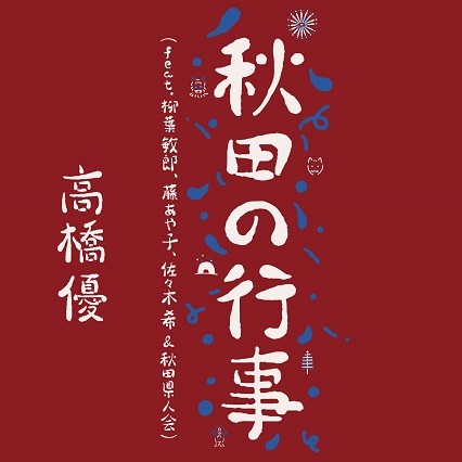 高橋優 「秋田の行事（feat.柳葉敏郎, 藤あや子, 佐々木希 & 秋田県人会）」ジャケット写真