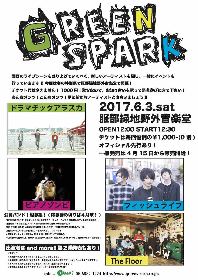 『GREENSPARK』6月に開催決定　第一弾発表でドラマチックアラスカ、ピアノゾンビ、フィッシュライフ、The Floorら