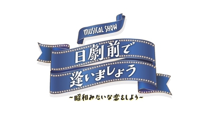 北川拓実（少年忍者／ジャニーズJr.）主演＆ミュージカル初出演　懐かしの昭和歌謡と洋楽POPSを歌い踊る、MUSICAL SHOW『日劇前で逢いましょう』上演決定