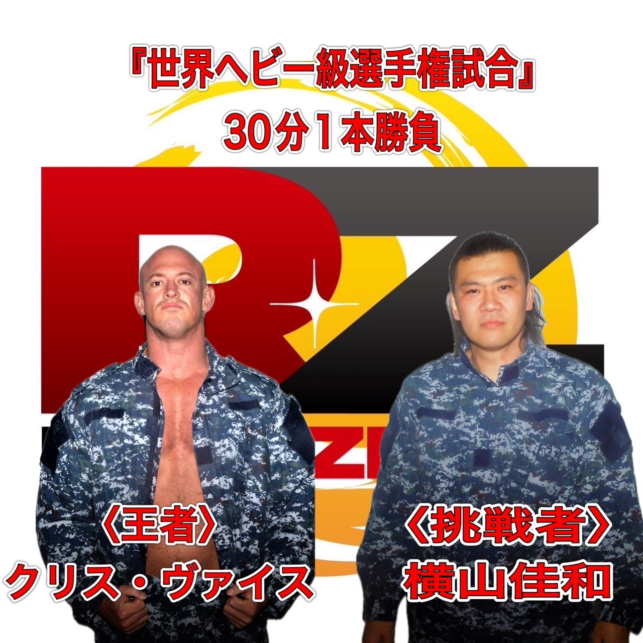 クリス・ヴァイス vs. 横山佳和