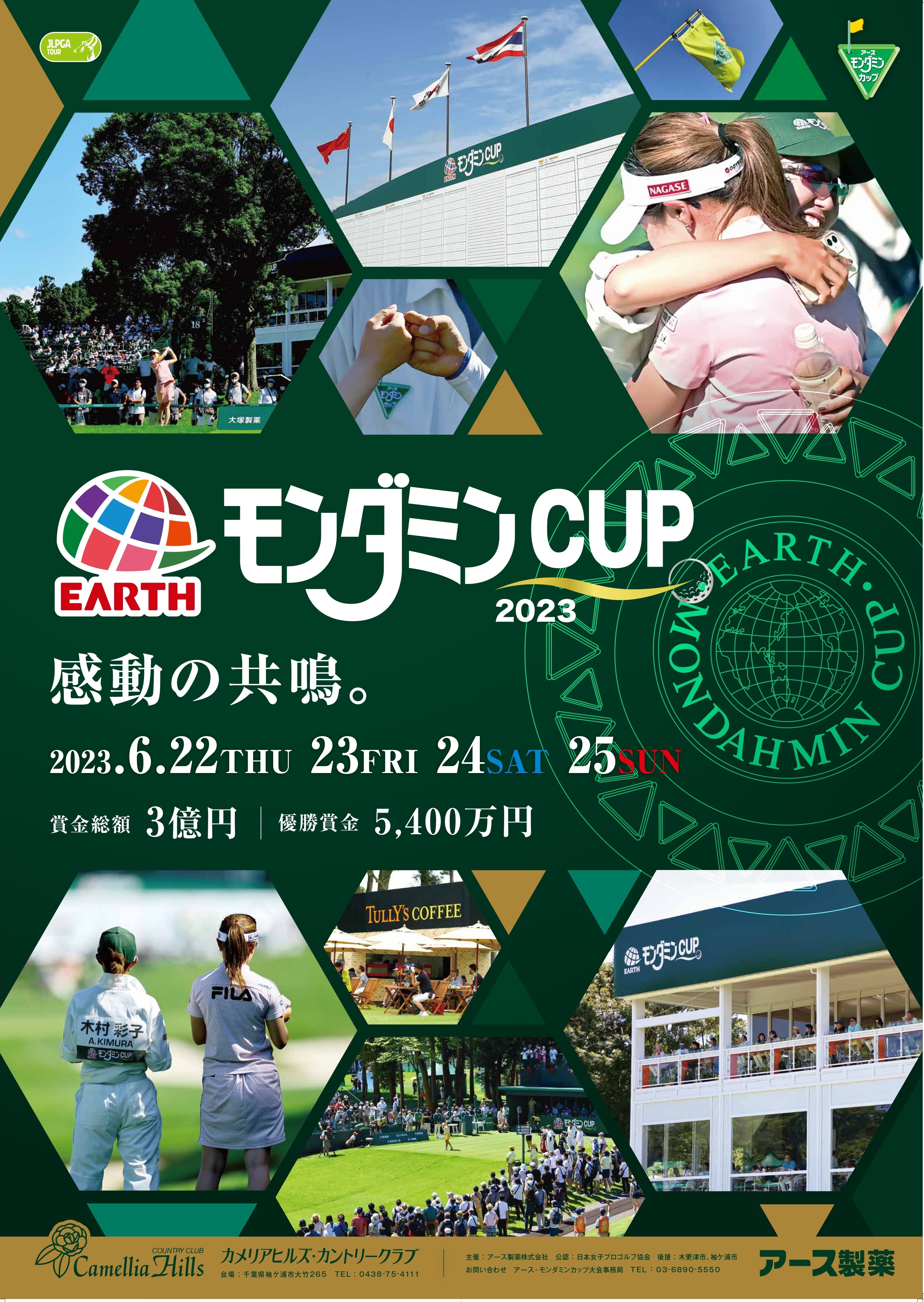『アース・モンダミンカップ』はカメリアヒルズカントリークラブ（千葉県）で開催