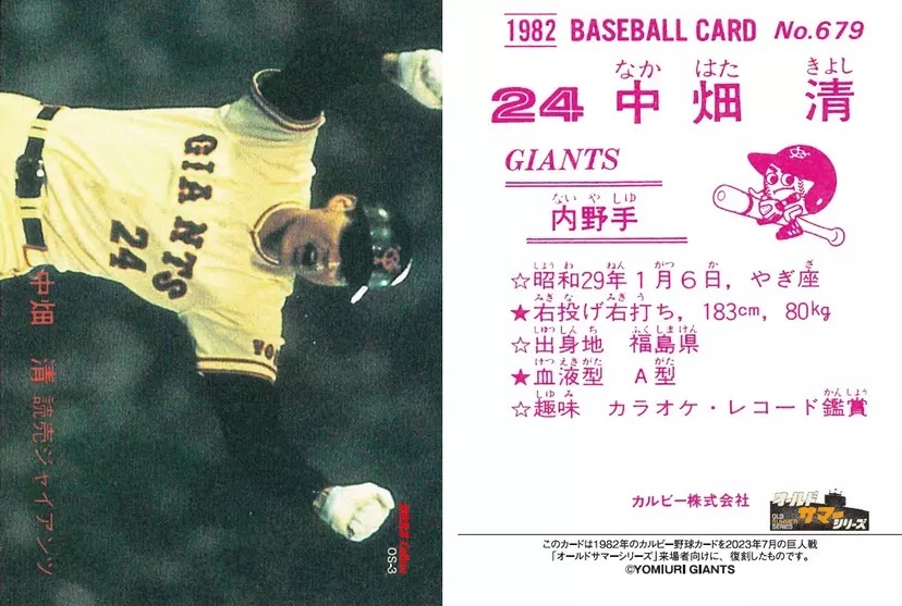 「プロ野球チップス スペシャル復刻カード」中畑清
