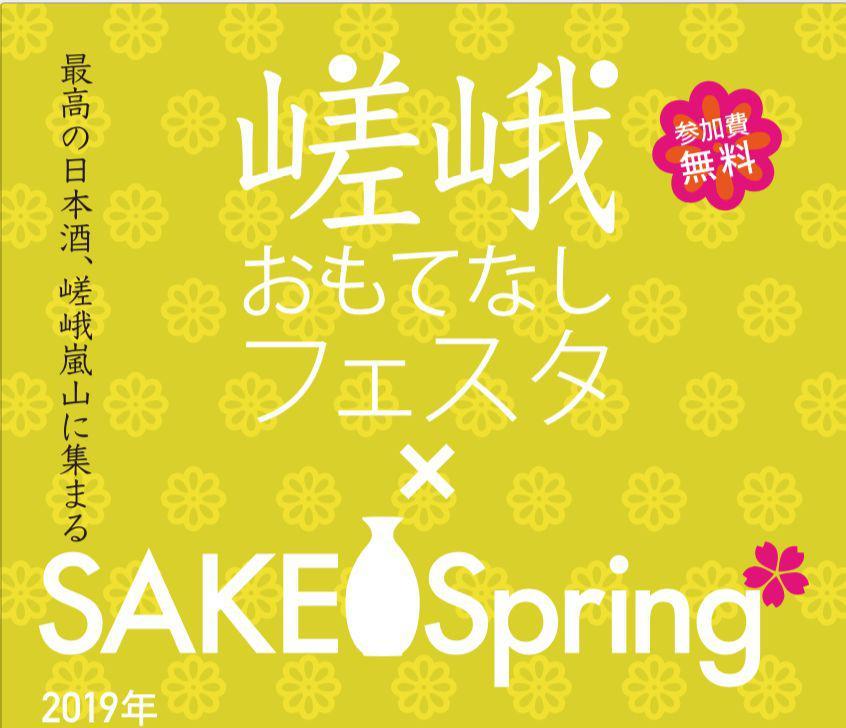 『SAKE Spring＠嵯峨おもてなしフェスタ』