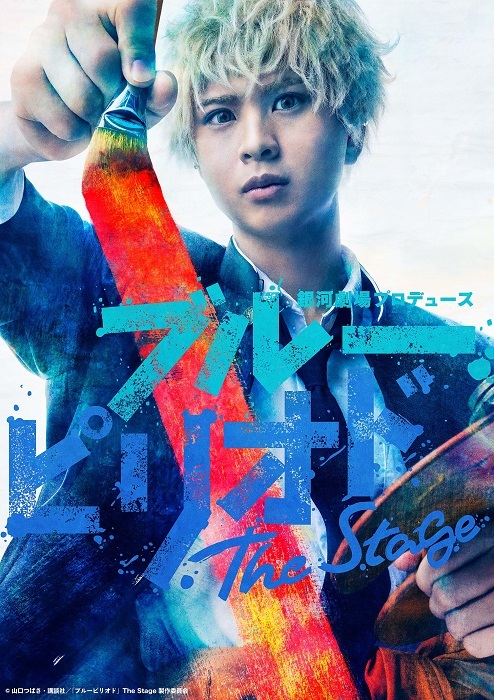 (C)山口つばさ・講談社／「ブルーピリオド」 The Stage 製作委員会