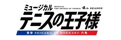 ミュージカル『テニスの王子様』4thシーズン、第4弾公演が今夏に決定　千葉の古豪・六角と対戦する関東大会準決勝を描く