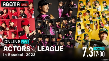 黒羽麻璃央プロデュースによる、野球×エンタメショー『ACTORS☆LEAGUE in Baseball 2023』　ABEMAにて独占生配信