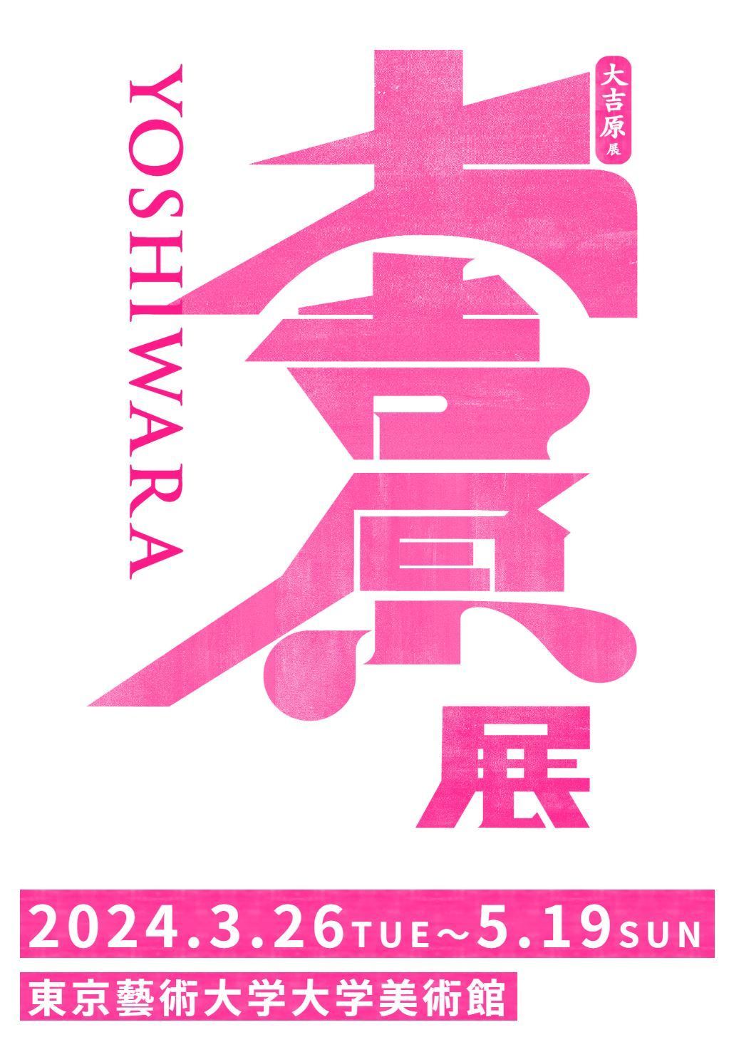 『大吉原展』