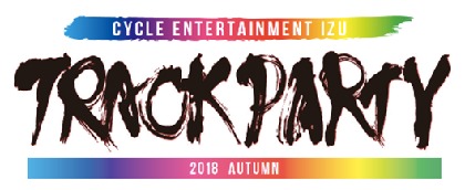 フェス型サイクルイベント『TRACK PARTY 2018 in AUTUMN』伊豆ベロドロームで2days開催