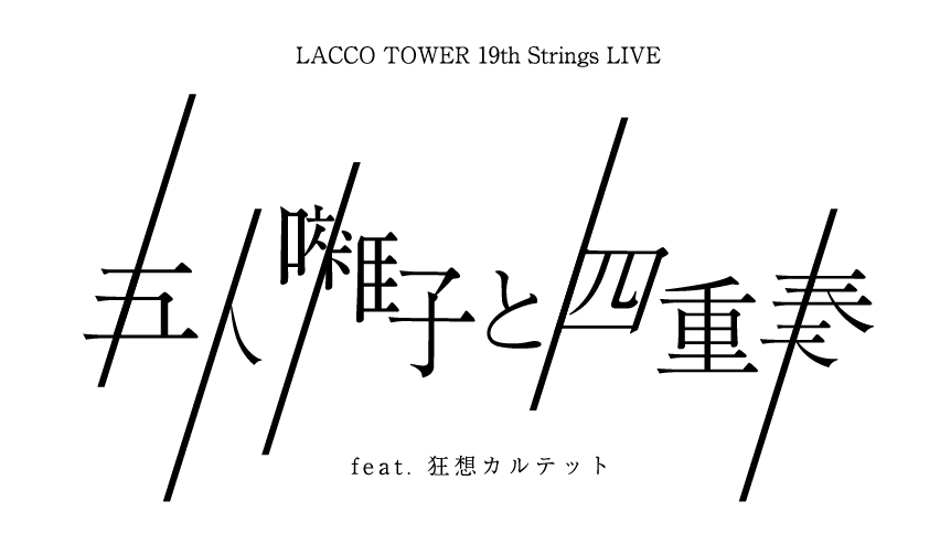 LACCO TOWER 19th Strings LIVE「五人囃子と四重奏」feat.狂想カルテット