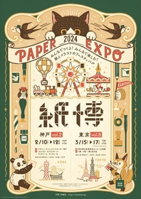 “紙”のプロフェッショナルが集結する『紙博 in 神戸 vol.2』 2024年は3日間に拡大して開催
