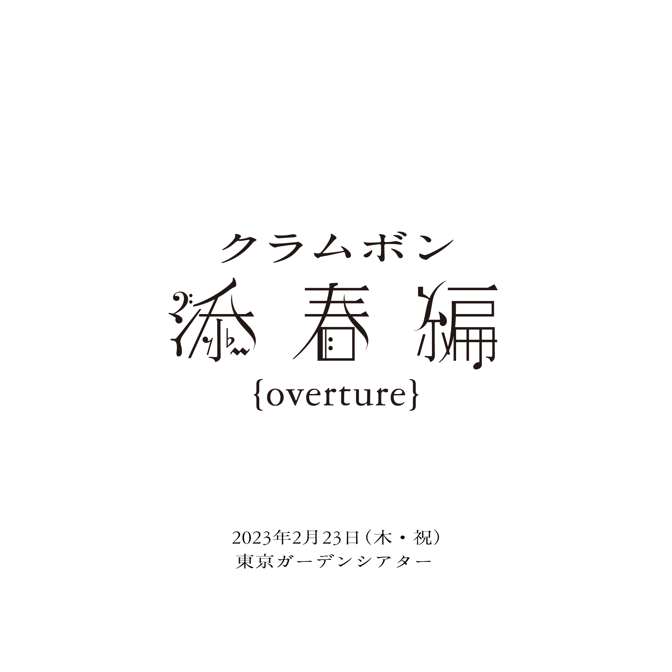 クラムボン 添春編 ｛overture｝
