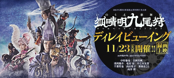 2021年劇団☆新感線41周年興行 秋公演 いのうえ歌舞伎『狐晴明九尾狩』ディレイビューイング