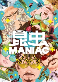 「ムシ」たちの驚き世界へ迫る　特別展『昆虫 MANIAC』前売券情報公開