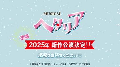 ミュージカル『ヘタリア』新シリーズ第4弾、2025年の上演が決定