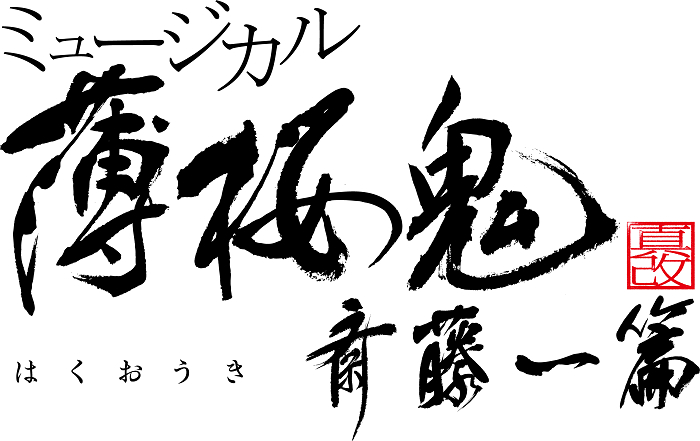  (C)アイディアファクトリー・デザインファクトリー／ミュージカル『薄桜鬼』製作委員会