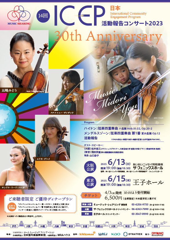 第14回 ICEP日本活動報告コンサート2023