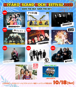 沖縄・宮古島で開催の『MIYAKO ISLAND ROCK FESTIVAL 2025』最終発表で、おとぼけビ～バ～、Da-iCE、ELLEGARDENら決定