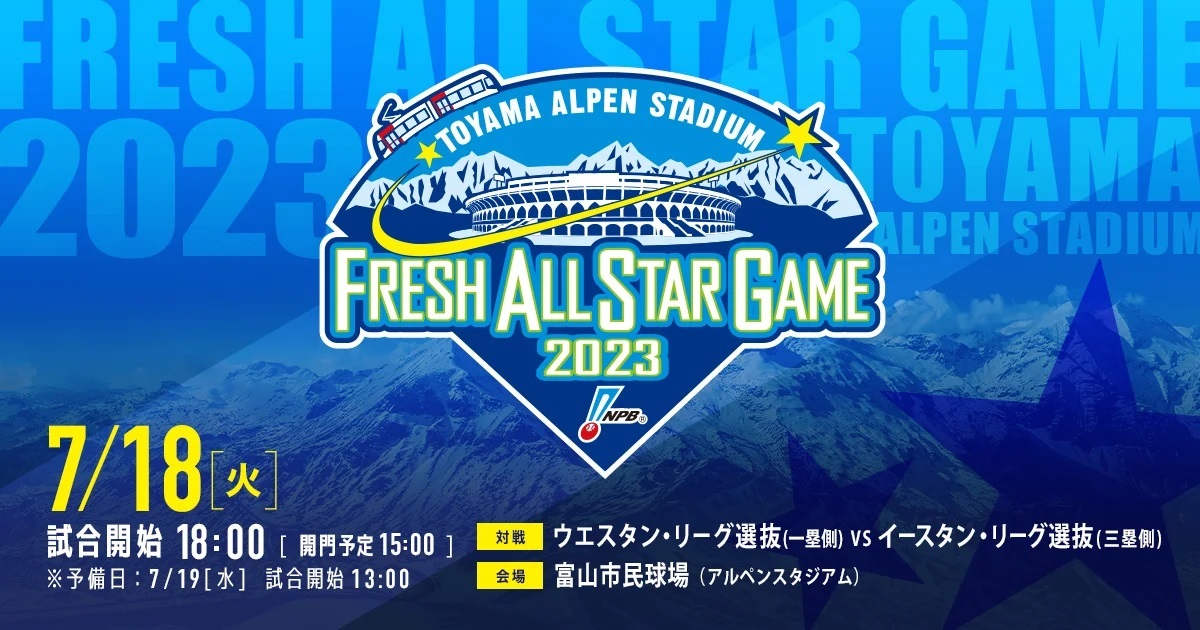 『プロ野球フレッシュオールスターゲーム2023』は7月18日（火）富山市民球場（アルペンスタジアム）で開催