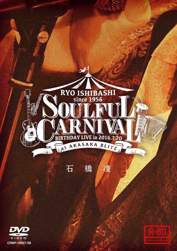 石橋凌「SOULFUL CARNIVAL ～RYO ISHIBASHI BIRTHDAY LIVE～」DVDジャケット