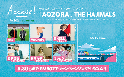 ゆず北川作曲のFM802「ACCESS!」キャンペーンソングのシンガー発表、サウシー石原、マカえんはっとり、Da-iCE花村ら6組が参加
