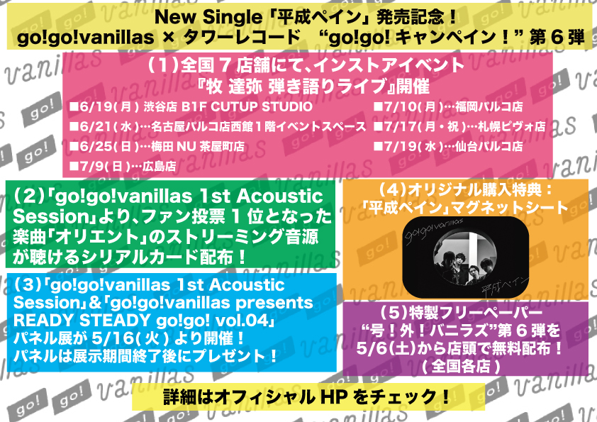 go!go!vanillas × タワーレコード “go!go!キャンペイン！” 第6弾
