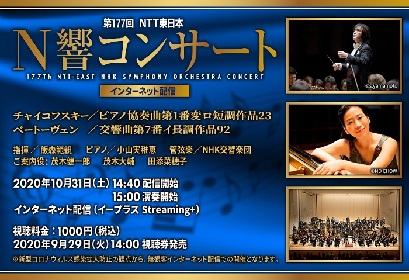 『第177回 NTT東日本 N響コンサート』がイープラスStreaming+にて配信　茂木健一郎や専門家によるトークも