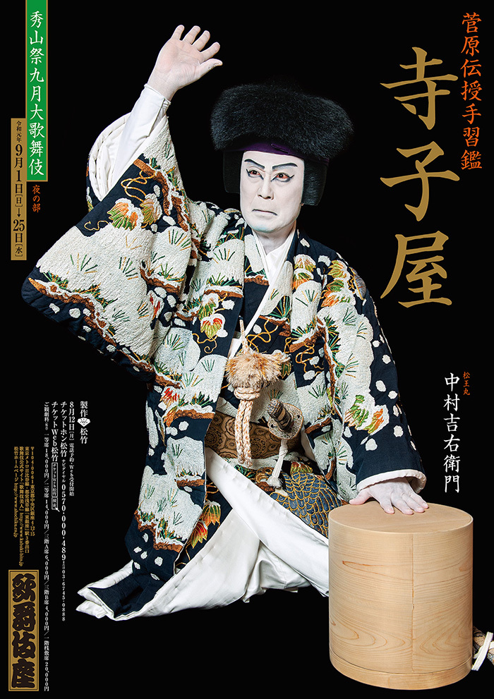 歌舞伎座9月『寺子屋』ポスター