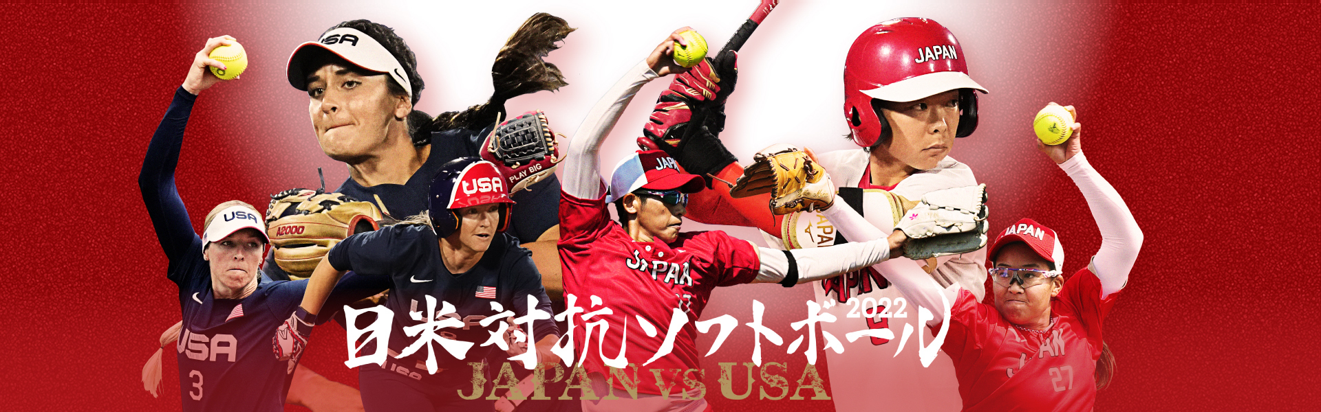 8月6日（土）に開幕する『日米対抗ソフトボール2022』