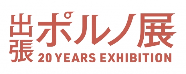 出張ポルノ展 20 YEARS EXHIBITION