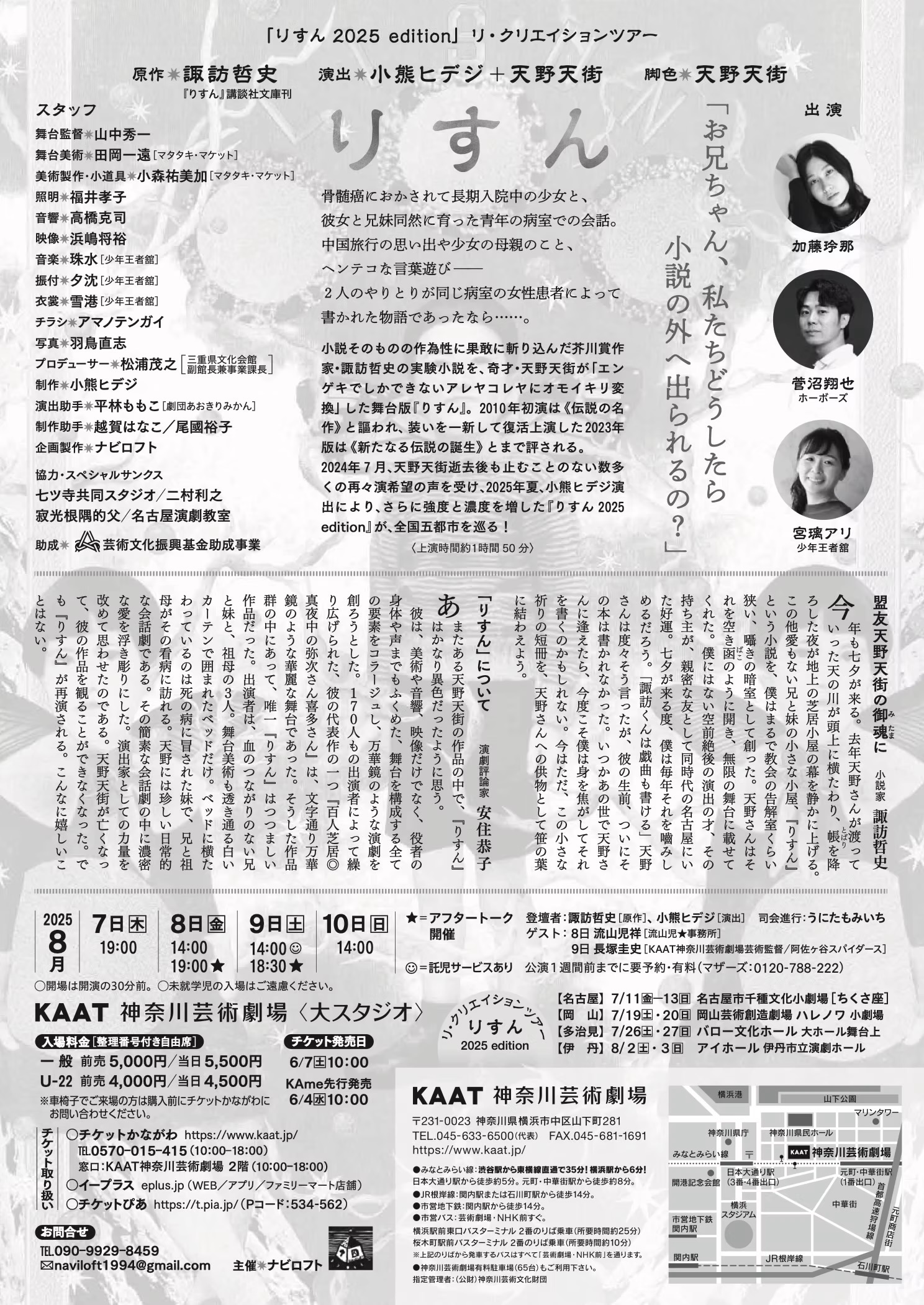 『りすん 2025 edition』リ・クリエイションツアー　横浜公演チラシ裏