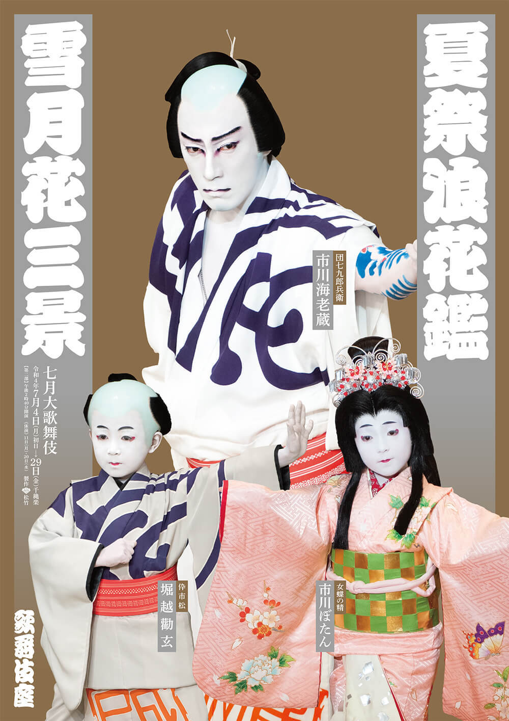 歌舞伎座「七月大歌舞伎」第二部の特別ポスター