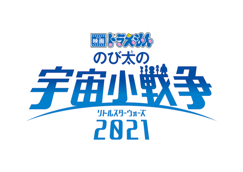 （C）藤子プロ・小学館・テレビ朝日・シンエイ・ADK 2021