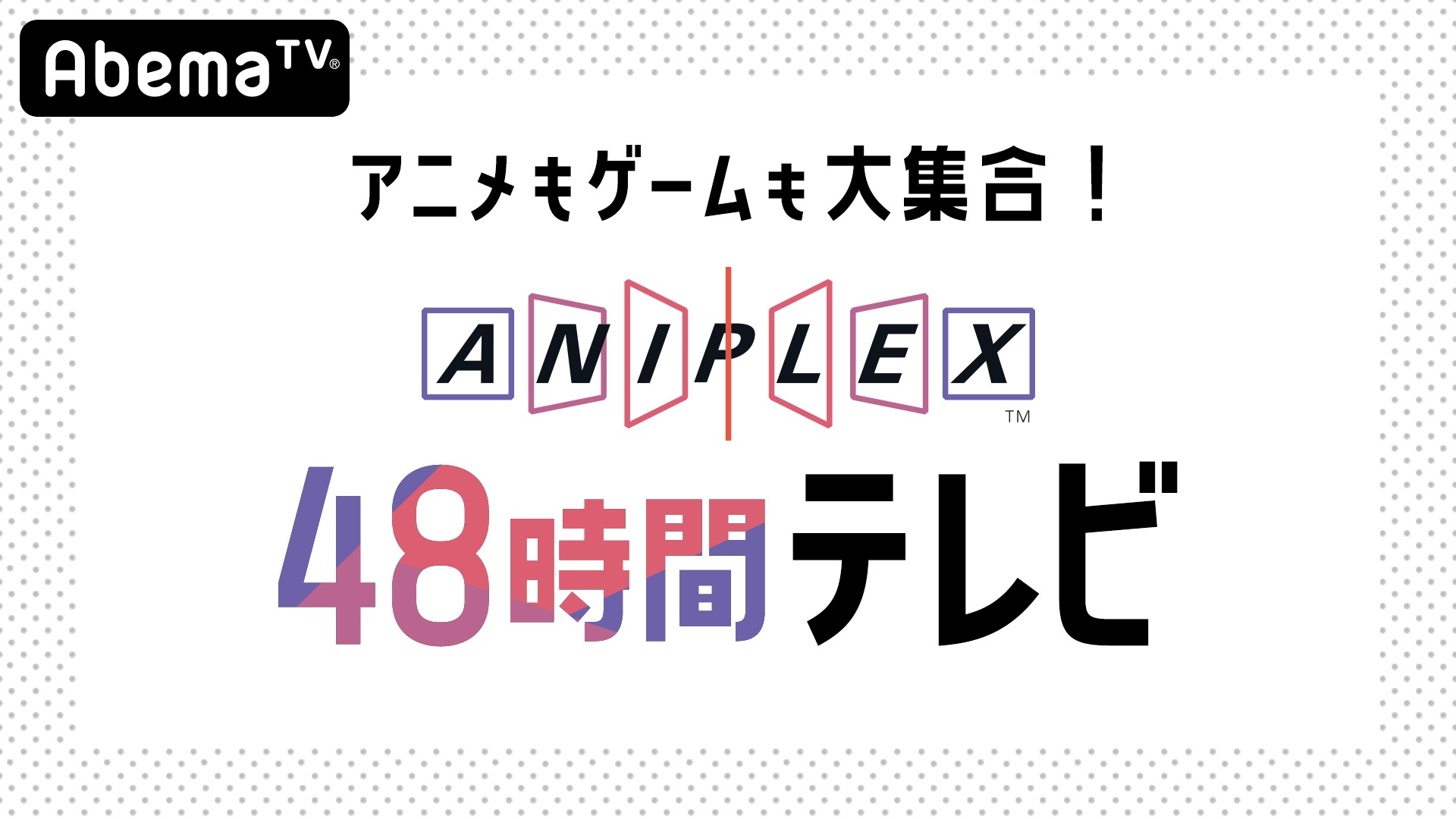 「アニメもゲームも大集合！『アニプレックス 48 時間テレビ』ロゴ (C)AbemaTV
