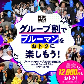 複数枚購入で最大12,000円割引！ 『ブルーマングループ新宿公演』グループ割引の導入が決定
